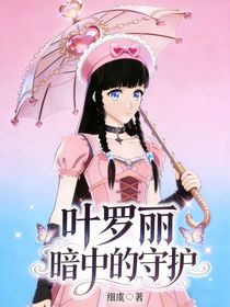 叶罗丽：暗中的守护