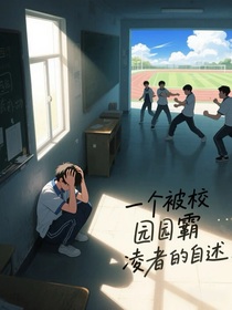 一个被校园霸凌者的自述