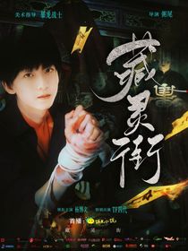 TF四代：藏灵街