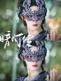 永夜星河：他悄悄爱你