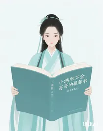 小满胜万全：哥哥的赎罪簿