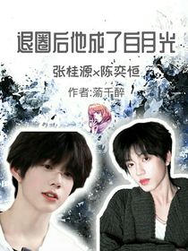 退圈后他成了白月光
