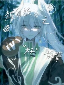 超自然之好前辈