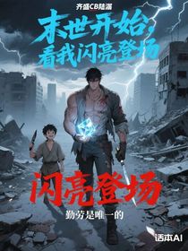 末世开始，看我闪亮登场