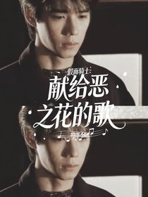 假面骑士：献给恶之花的歌