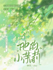 独宠，他的小茉莉