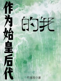 作为始皇后代的我