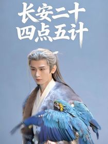 长安二十四点五计
