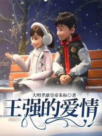 茶啊二中之王强的爱情