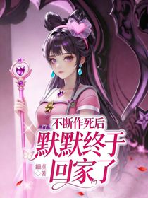 不断作死后，默默终于回家了