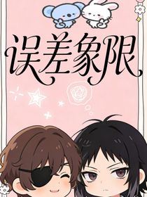 误差象限（太芥）