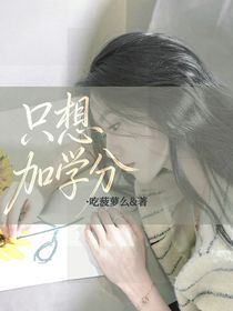 喜人：只想加学分