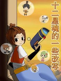 十二星魂的一些改写
