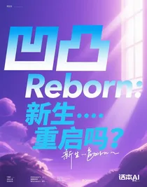 凹凸Reborn：新生……重启吗？