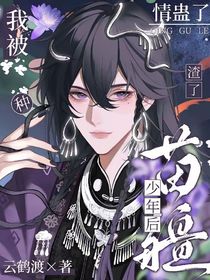 渣了苗族少年后，我被中情蛊了