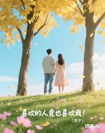 喜欢的人竟也喜欢我！