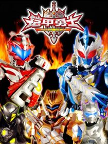 铠甲勇士：公主与铠甲