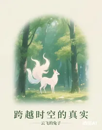 跨越时空的真实