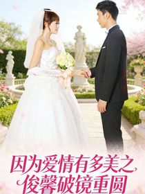 因为爱情有多美之俊馨破镜重圆