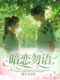 暗恋勿语