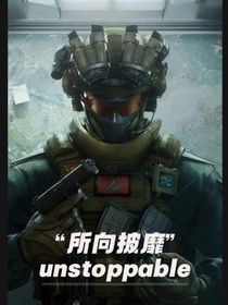 小鼠我所向披靡（1）