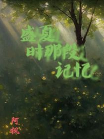 盛夏的那段记忆