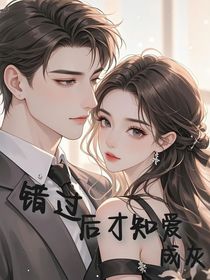 错过后才知爱成灰