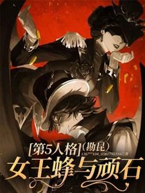 第5人格：女王蜂与顽石（勘昆）