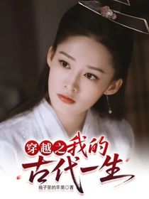 穿越之我的古代一生