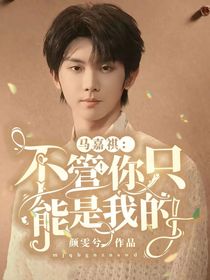 马嘉祺：不管！你只能是我的