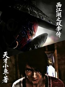 画江湖之双李传