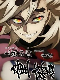 综穿：低声些，难道被九个疯批偷偷亲这光彩吗观影