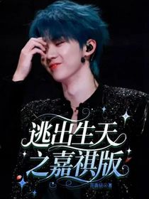 逃出生天之嘉祺版