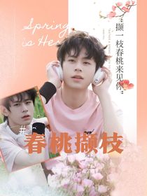 KPL：春桃撷枝