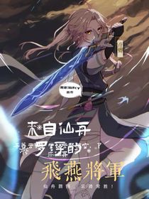 来自仙舟罗浮的飞燕将军