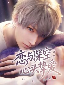 恋与深空：心头挚爱