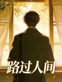 （综影视）路过人间