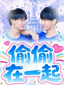 祺源：偷偷在一起