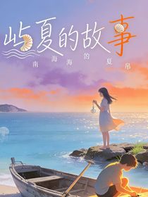 屿夏的故事