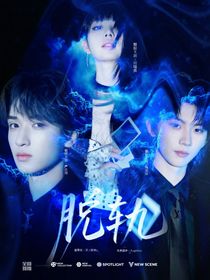 TNT时代少年团：脱轨