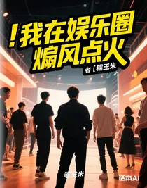 我在娱乐圈煽风点火