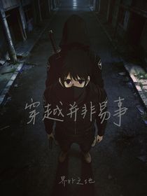 穿越并非轻松事