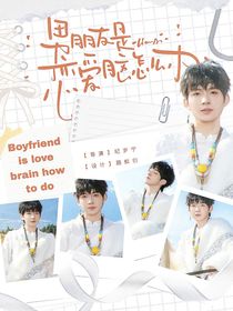 电竞：男朋友是恋爱脑怎么办