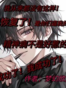 精神病不是好惹的