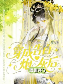 穿成告白炮灰后我裂开了