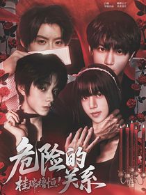 橹恒桂瑞：美娘子