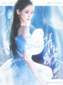 全明星：请和这样的我恋爱吧