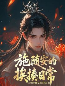 施随安的挨揍日常