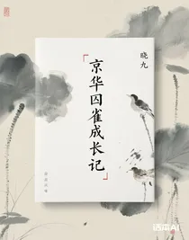 京华囚雀成长记