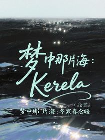 梦中那片海：冬寒春念暖